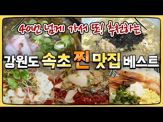 40번 넘게 다녀와서 추천하는 속초 찐 맛집 소개 2편 (feat 구독자님 추천)