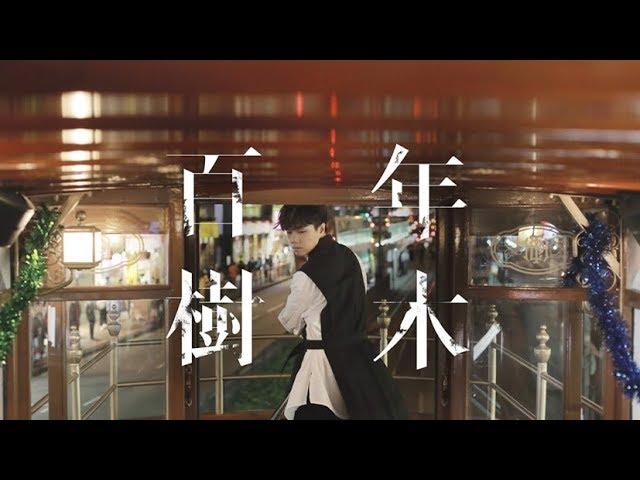 張敬軒 Hins Cheung《百年樹木》[Official MV]