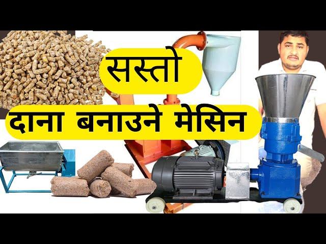 कुखुरा गाई भैंसी बुङुर को दाना बनाउने मेसिन सस्तो मेसिन I Poultry Feed Machine in Nepal  I