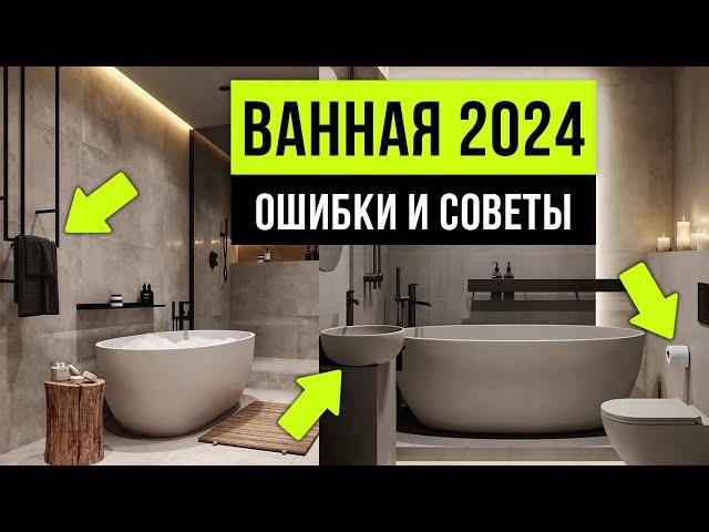 ВАННЫЕ КОМНАТЫ ТАК УЖЕ НИКТО НЕ ДЕЛАЕТ  8 ошибок ремонта ванной комнаты 2024