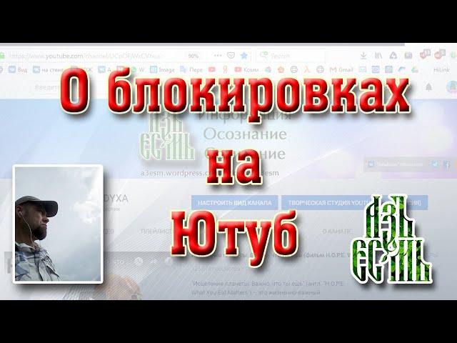 АзъЕсмь - о блокировках на Ютубе