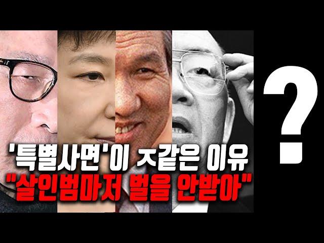 대통령의 절대 권한 '특별사면'이 과연 필요할까?