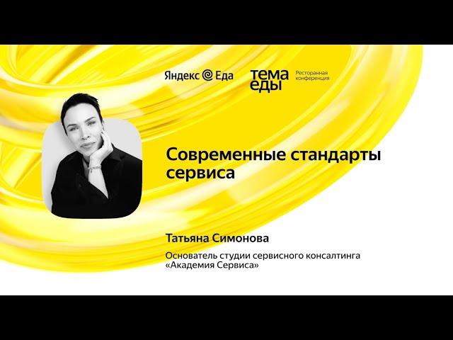 Современные стандарты сервиса - Татьяна Симонова