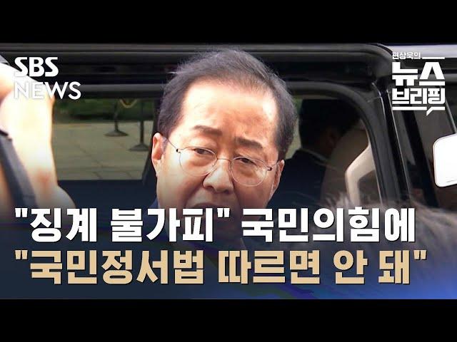 국민의힘 "징계 불가피"…홍준표 "국민정서법 따른 정치 안 돼" / SBS / 편상욱의 뉴스브리핑