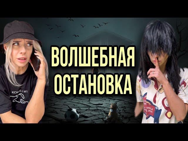 Света и волшебная остановка! Света попала в параллельный мир. Все серии! Страшилки от Светы