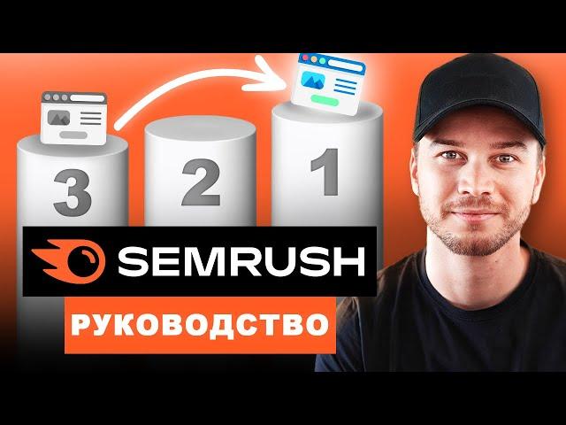 Учебник Semrush — SEO для начинающих (шаг за шагом)