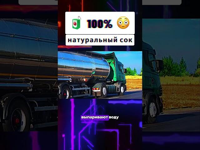 Что такое востановленный сок #сок #востановленныйсок #факты