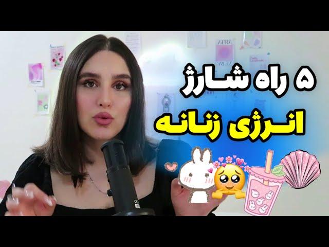 خستگی زنانه‌ت رو تموم کن: ۵ راه برای تقویت انرژی زنانه و افزایش جذابیت!