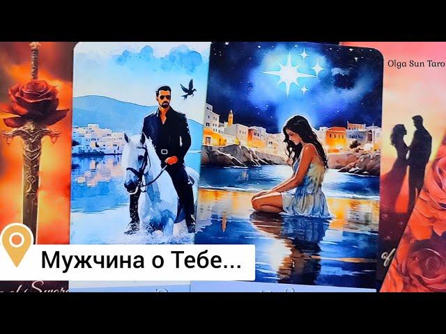 Мужчина о Тебе...В Эту Минуту️...Ты в Его мыслях и чувствах⁉️ таро расклад  онлайн гадание