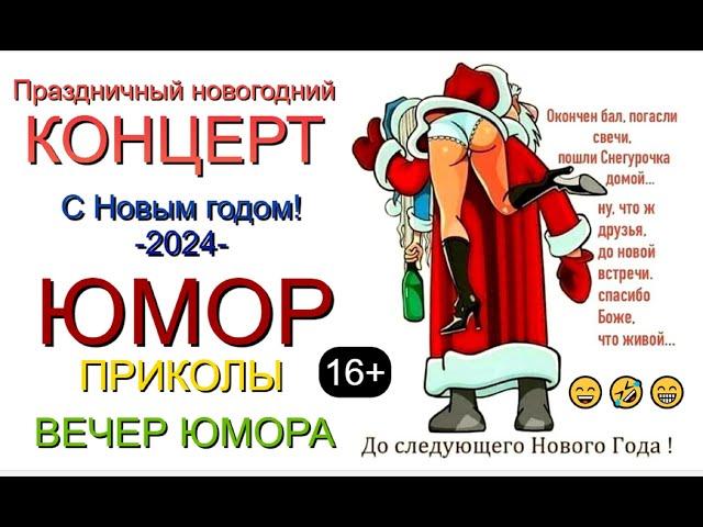 ПРАЗДНИЧНЫЙ КОНЦЕРТ "НОВЫЙ 2024 ГОД" I ЗВЁЗДЫ ЮМОРА И ШОУ-БИЗНЕСА  #юмор #приколы #новыйгод #2024