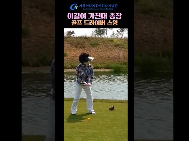 #이길여 #가천대총장 #골프 #90대 #드라이버 #동안
