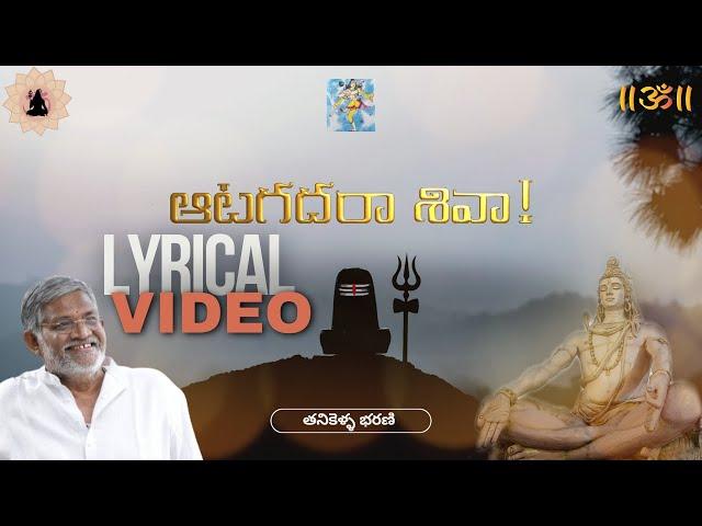 Aatagadaraa Sivaa | ఆటగదరా శివా | Lyrical Video | Tanikella Bharani