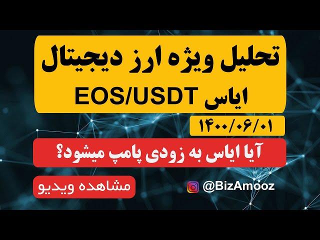 تحلیل تکنیکال ارز دیجیتال ایاس به همراه آموزش مورخ 1 شهریور 1400