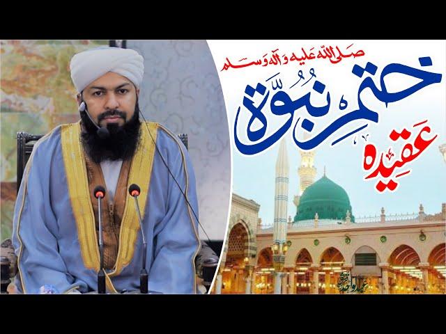 Khatm E Nabuwwat ﷺ | Mufti Abdul Wahid Qureshi Speeches | عقیدہ ختم نبوت ﷺ