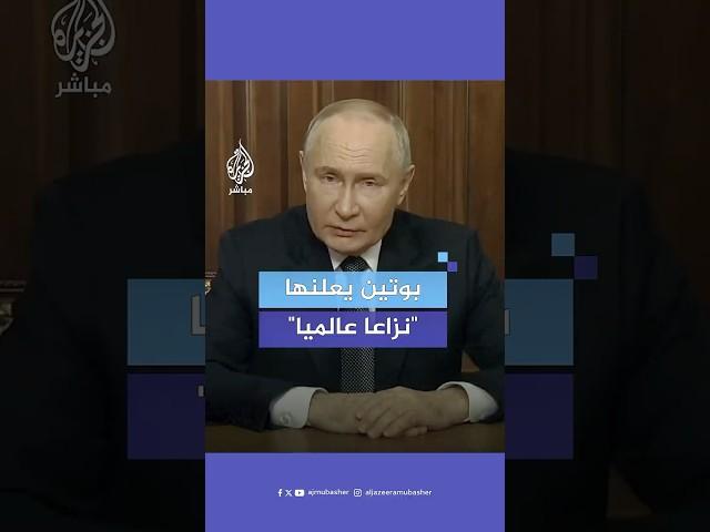 "صاروخ لا يُقهر".. بوتين يستخدم أسلحة جديدة في أوكرانيا ويهدد باستهداف أوروبا وأمريكا