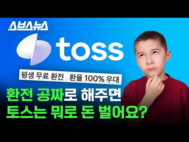 ‘환전 수수료 무료’를 내세운 토스의 진짜 속마음 / 스브스뉴스