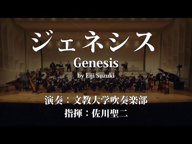 Genesis by Eiji Suzuki / Performance by Bunkyo University Wind Orchestra