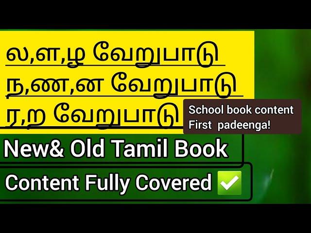 ல,ள,ழ,ந,ண,ன,ர,ற வேறுபாடு – ஈசியா படிக்கலாம் -6th-12th new& old tamil book #tnpsc #tamil #tnpscgroup4