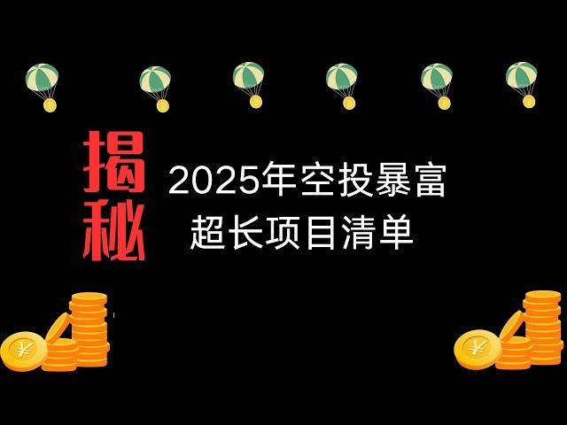 揭秘2025年空投暴富超长项目清单#airdrop