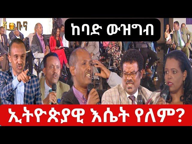 #ethiopia #የጋራ እሴት የለንም? #ethiopianews #july 1, 2024