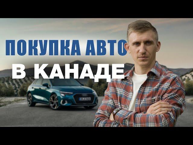 Покупка авто в Канаде. Первая машина в Канаде. Авто в Торонто. Как купить машину в Канаде?