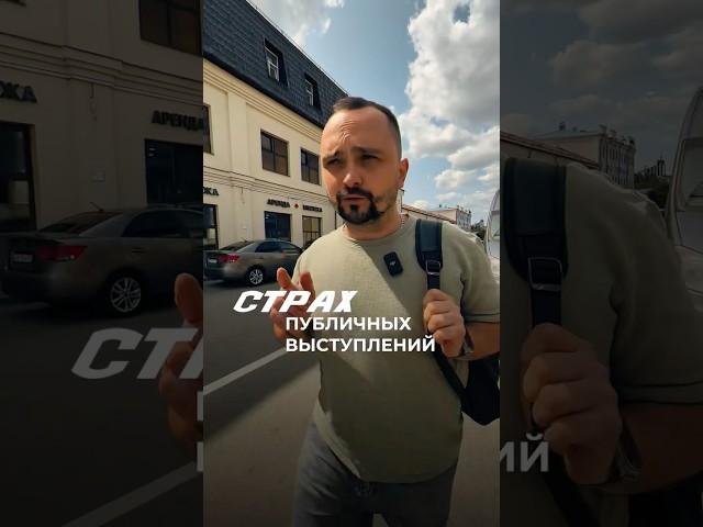 А у вас есть страх публичных выступлений?  Если да, то как с ним справлялись? #бизнес