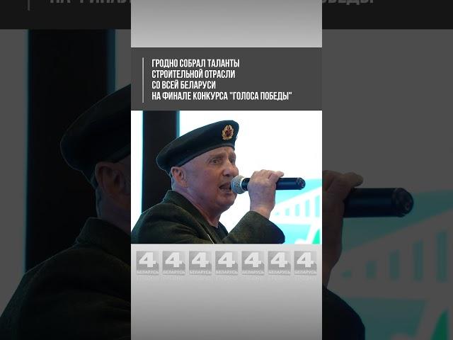 Гродно собрал таланты строительной отрасли со всей Беларуси на финале конкурса «Голоса Победы»!