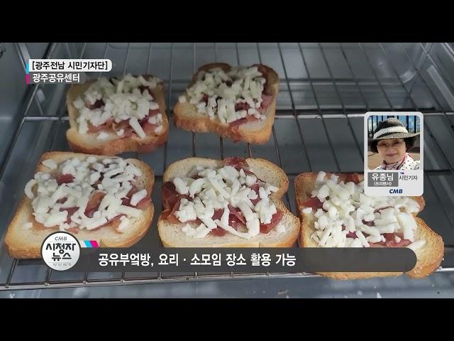 [광주뉴스][시민기자단] 광주공유센터