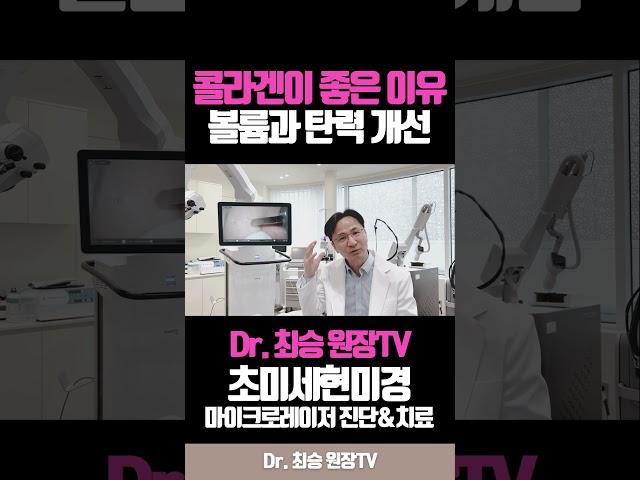 #콜라겐 좋은 이유 #콜라겐리프팅 #콜라겐주사 #콜라겐부스터 #콜라겐추천   #닥터최승 #최승원장 #청담노엘의원