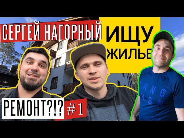 @shukaiuzhytlo - РЕМОНТ КВАРТИРЫ - НАЧАЛО! Реализуем дизайн проект|дизайн интерьера! Desna Residence