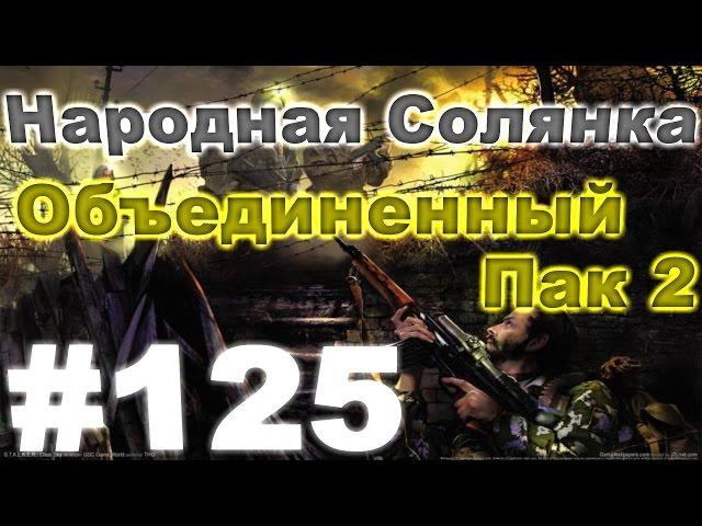 Сталкер Народная Солянка - Объединенный пак 2 #125. Рецепт колбы - Пропер Семидесятый