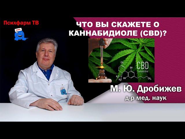 Что вы скажете о каннабидиоле (CBD)?