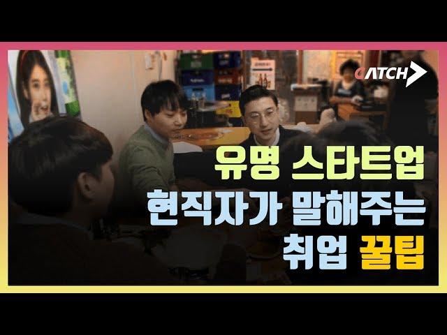 유명 스타트업 현직자가 몰래 말해주는 취업 꿀팁