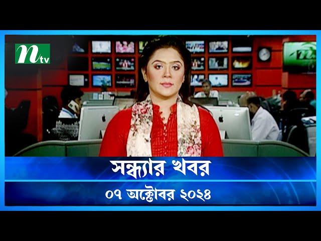 🟢 সন্ধ্যার খবর | Shondhar Khobor | ০৭ অক্টোবর ২০২৪ | NTV Latest News Bulletin | NTV News