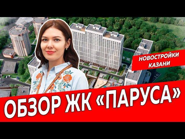 Обзор ЖК Паруса | Недвижимость и Закон