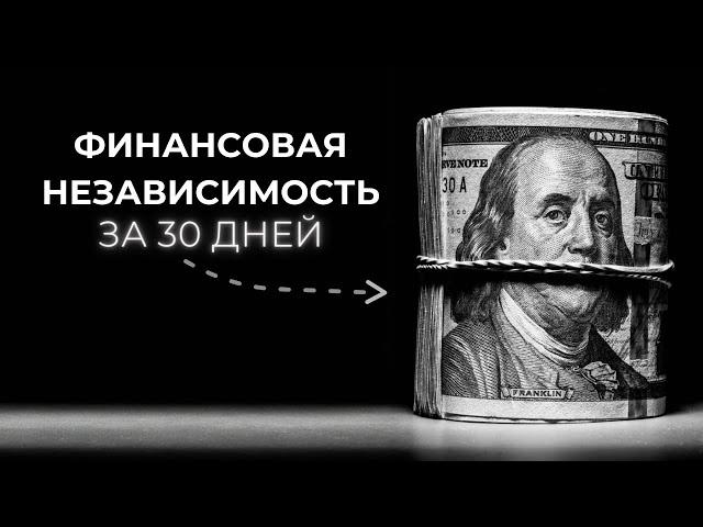 Финансовая независимость за 30 дней: Реальный план! (БЕЗ ВОДЫ)