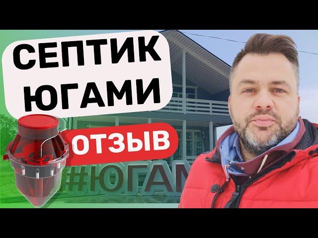 Септик отзыв владельца. Автономная канализация ЮГАМИ. Отзыв Ugami Red (Югами ex.Sani)