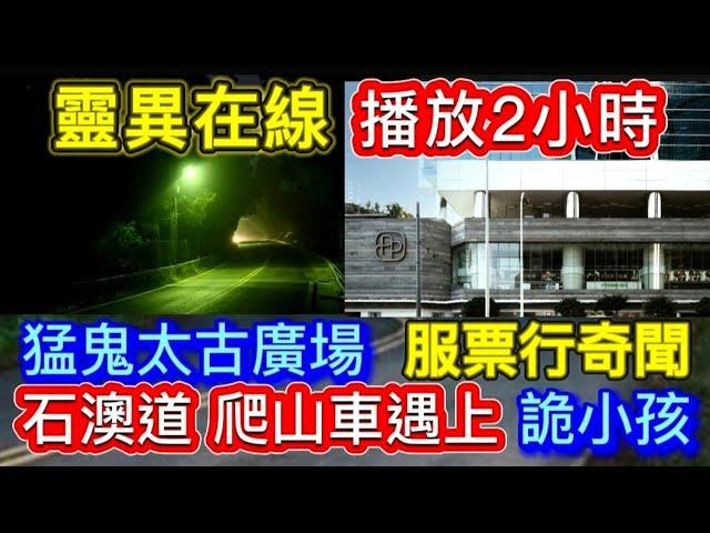 靈異在線播放2小時 | 太古廣場•股票行 | 石澳道爬山車•遇上鬼小孩 #怪談 #鬼故 #恐怖 #ghost