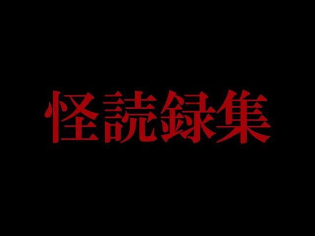 【怪読録総集編】怪談社×竹書房でおおくりする怪談朗読「怪読録」Vol.1~57まで一気に見せます！【怖い話詰め合わせ】