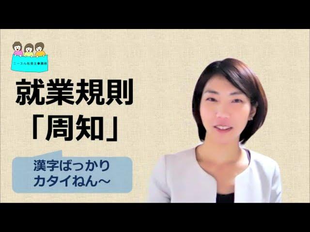 就業規則　周知とは何か？【中小企業向け：わかりやすい就業規則】｜ニースル社労士事務所