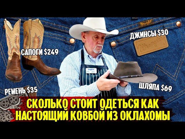 Сколько стоит одеться, как настоящий ковбой из Оклахомы?