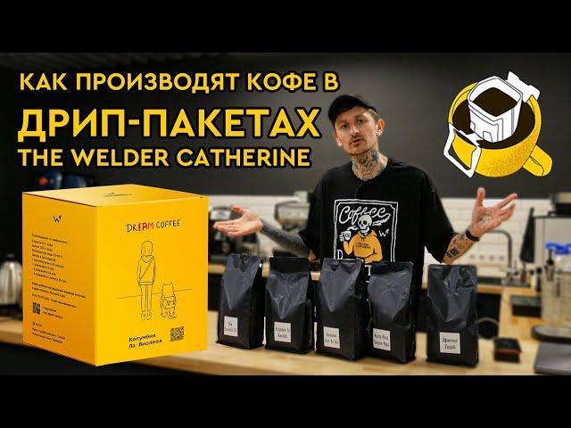 Как производят кофе в дрип-пакетах The Welder Catherine || Наша первая партия кофе в дрип-пакетах