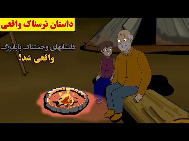 داستان ترسناک واقعی| داستان‌های بابابزرگم، واقعی شد