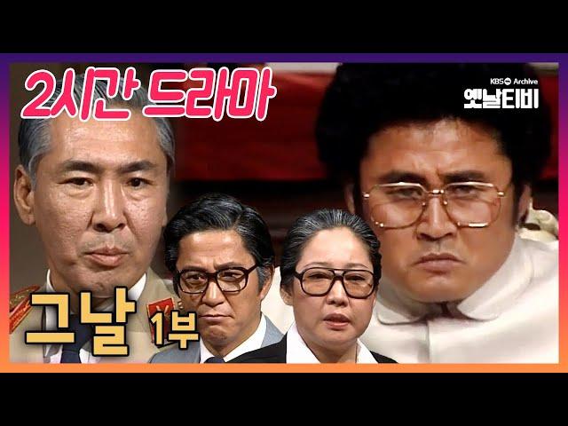 [2시간 드라마] 그날 1부 | 19831228 KBS방송