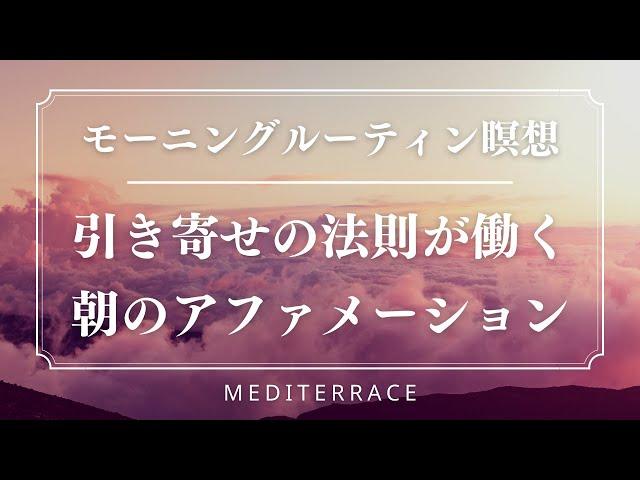 【モーニングルーティン瞑想】引き寄せの法則が働き、奇跡が起きる朝のアファメーション 誘導瞑想 いつでもできる！