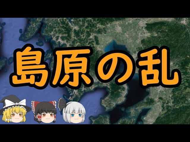 【ゆっくり歴史解説】島原の乱