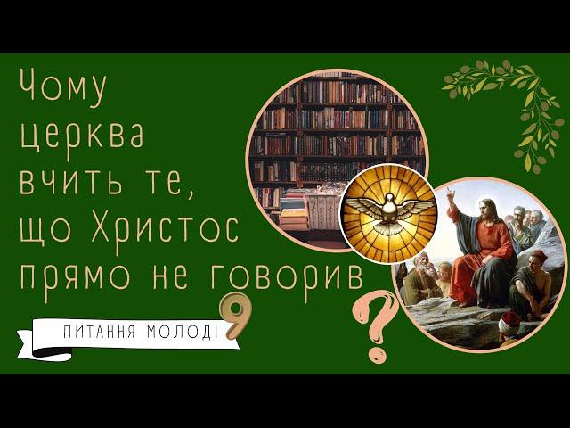 Чому церква вчить те, що Ісус у Євангеліях прямо не говорив (Питання молоді 9)