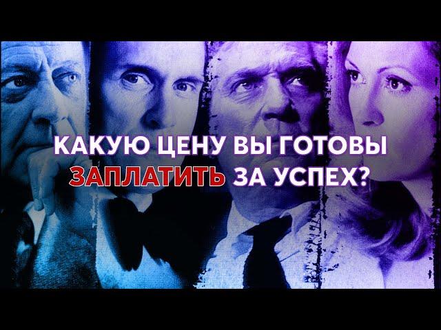 Какую цену вы готовы заплатить за успех?