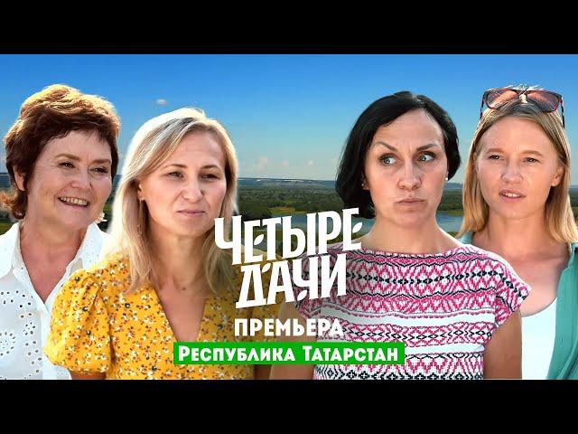 Четыре дачи. Республика Татарстан // 5 выпуск