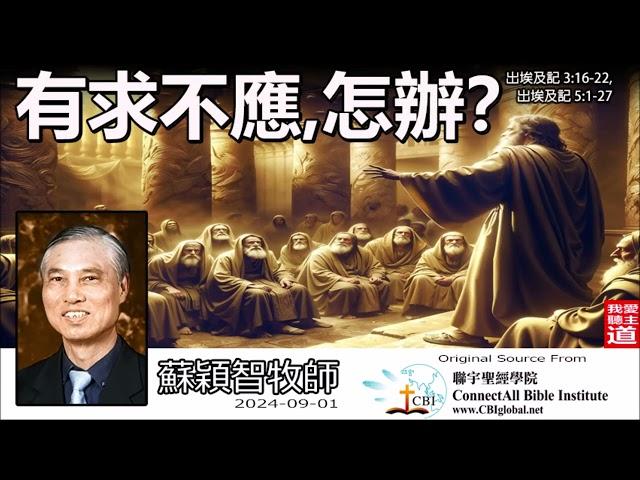 有求不應, 怎辦? (出埃及記3:16-22,5:1-27) -  蘇穎智牧師